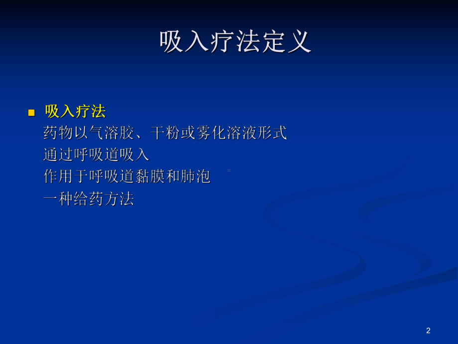 吸入疗法PPT幻灯片课件.ppt_第2页