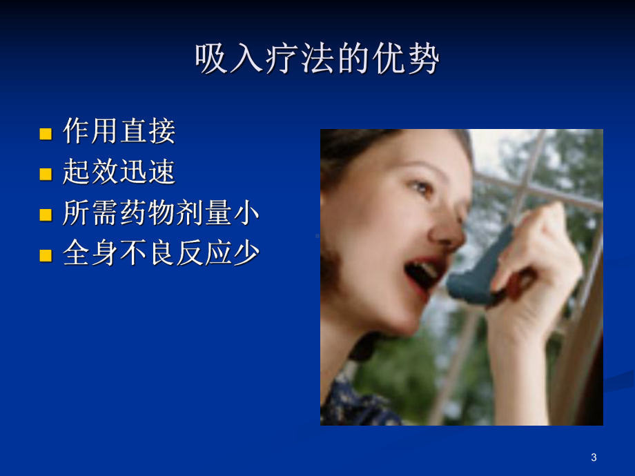 吸入疗法PPT幻灯片课件.ppt_第3页