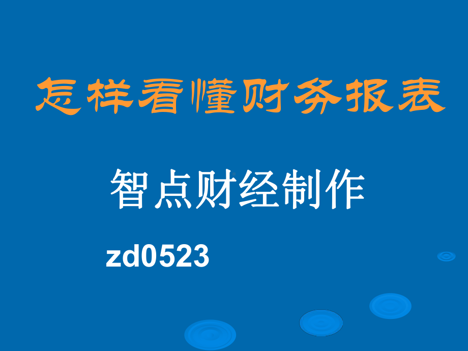 上市公司财务报表分析大全史上最完整版共191页课件.ppt_第1页