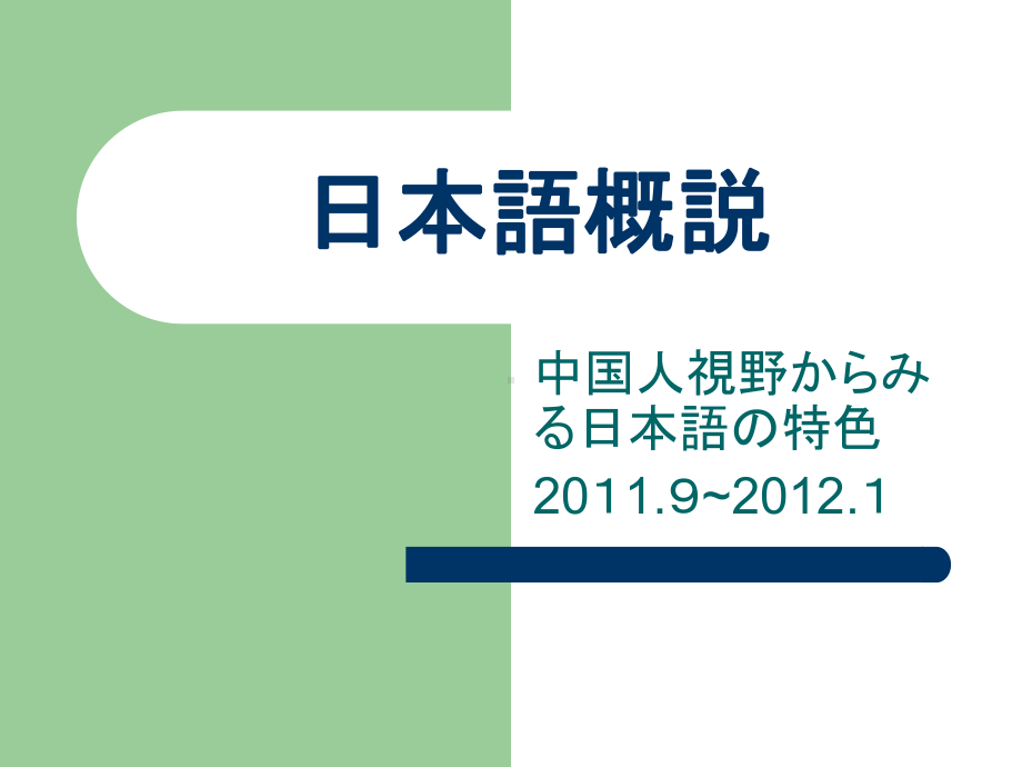 日本语学概说完整版印刷版课件.ppt_第1页