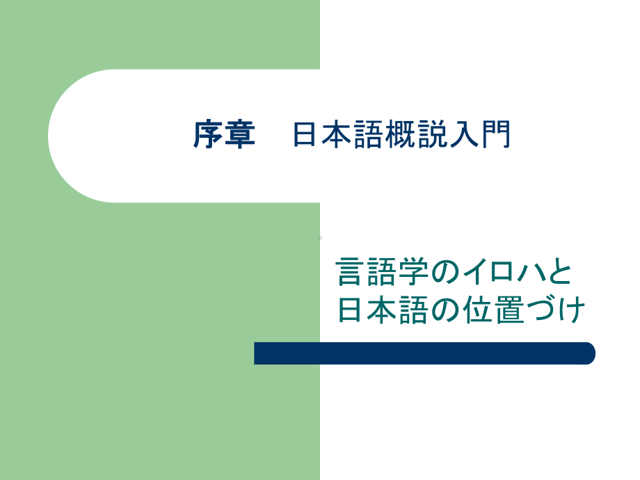 日本语学概说完整版印刷版课件.ppt_第2页