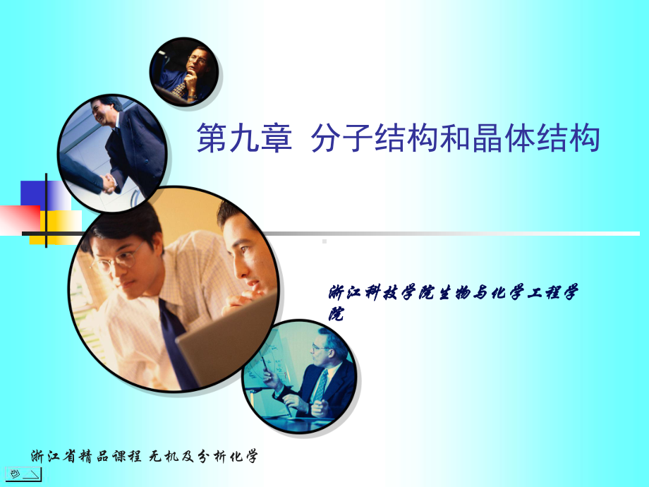 最新-Chap9分子结构-PPT课件.ppt_第1页