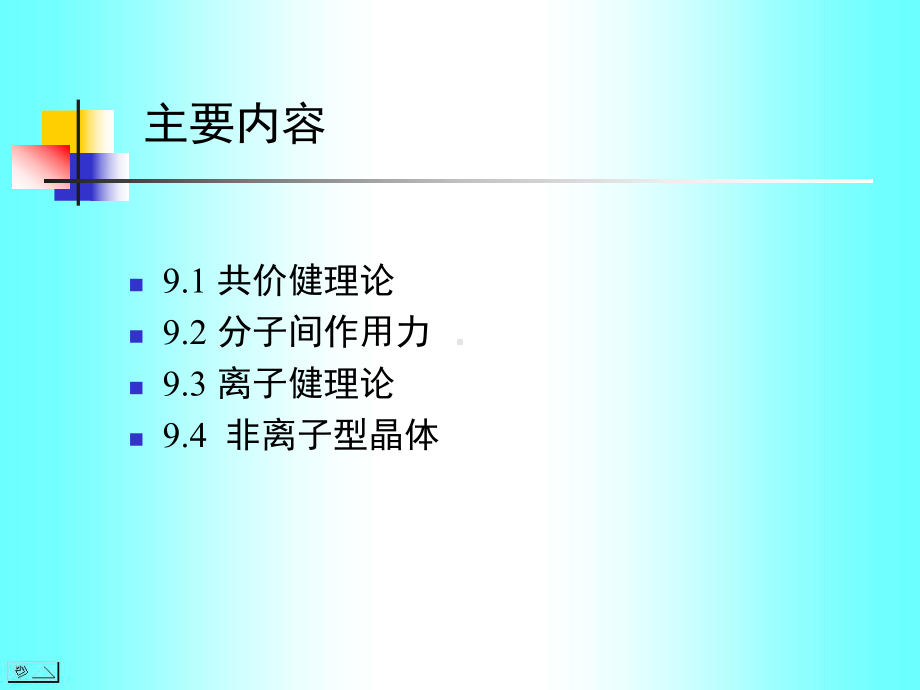 最新-Chap9分子结构-PPT课件.ppt_第3页