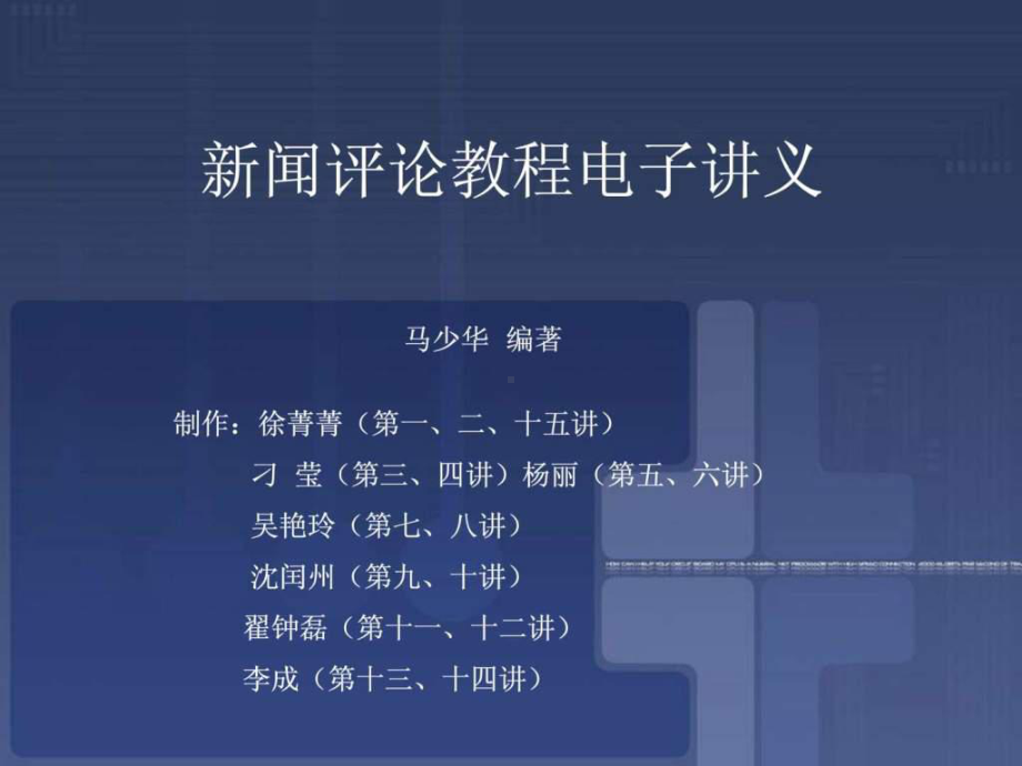 新闻评论教程PPT-马少华课件.ppt_第2页