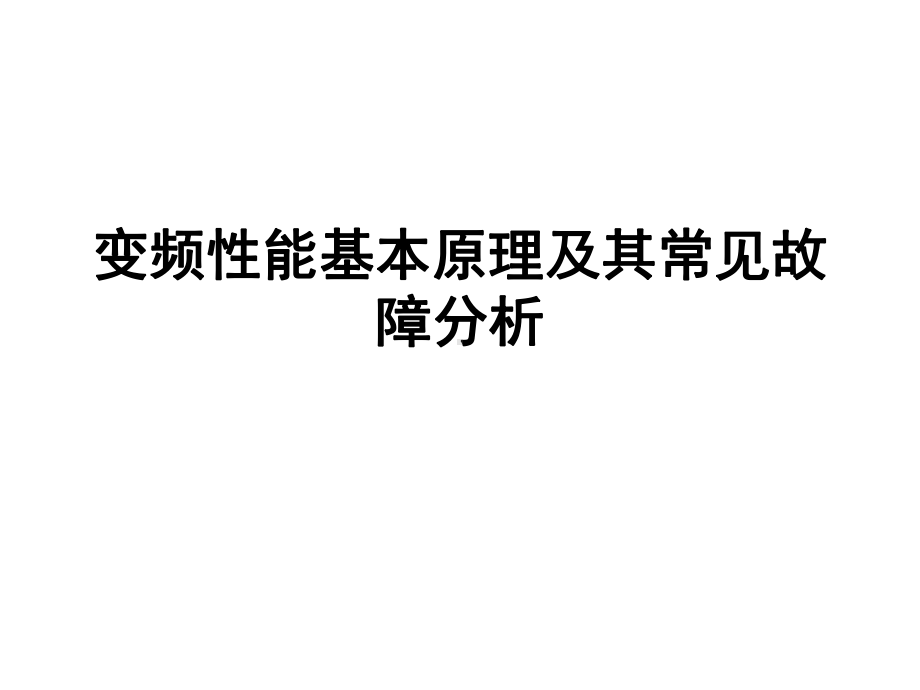 变频空调制冷基本原理及其常见故障课件.ppt_第1页