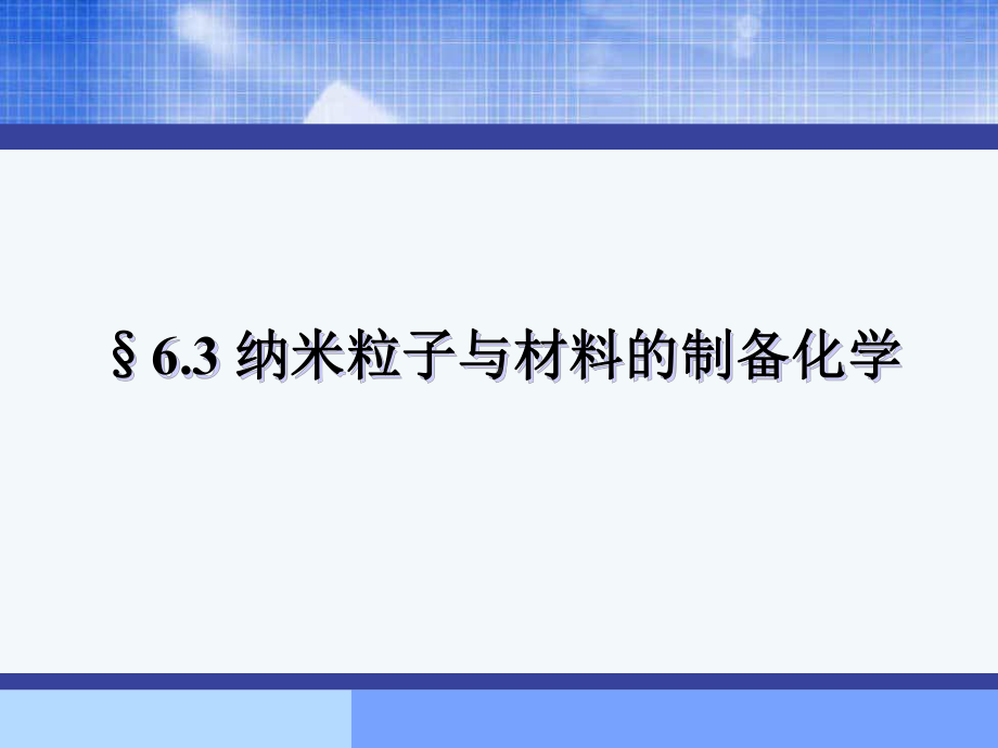 最新-无机合成化学63纳米粒子与材料的制备化学-PPT精品课件.ppt_第1页