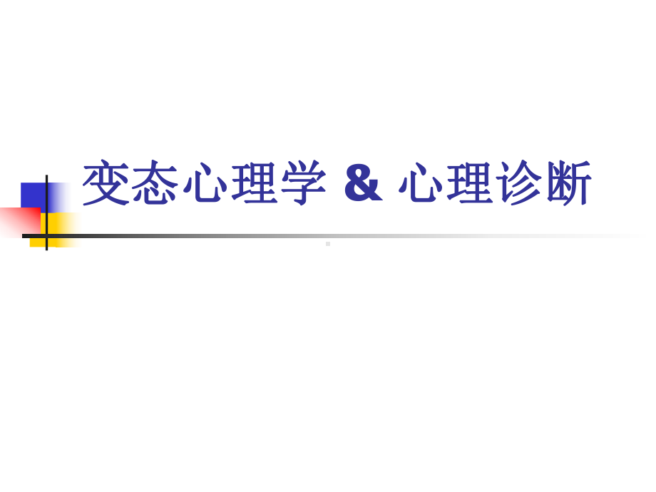 变态心理学与心理诊断PPT课件.ppt_第1页