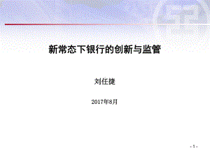 新常态下银行的创新与监管课件.ppt