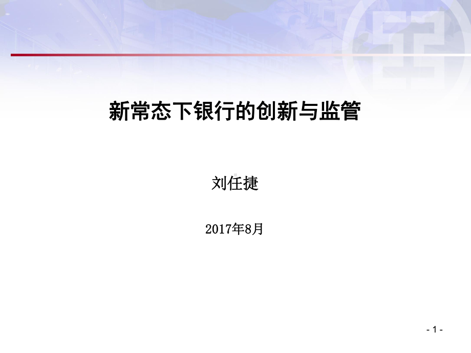 新常态下银行的创新与监管课件.ppt_第1页