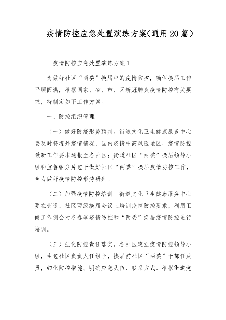 疫情防控应急处置演练方案（通用20篇）.docx_第1页