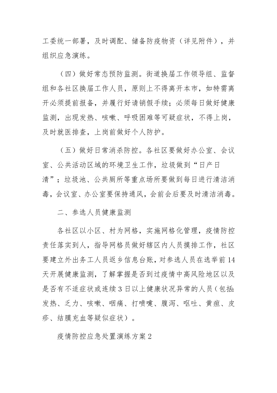 疫情防控应急处置演练方案（通用20篇）.docx_第2页