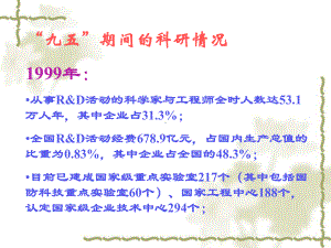 国家“十五”科技发展规划课件.ppt