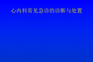 心内科常见急诊的诊断与处置--冠心病的急救与常规处理-课件.ppt