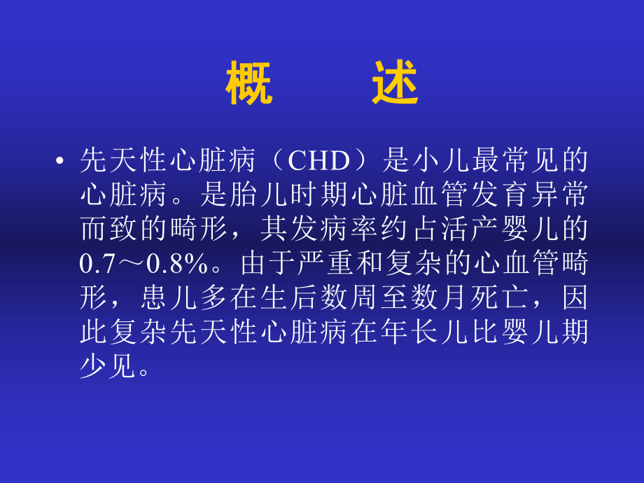 小儿常见先天性心脏病PPT课件.ppt_第3页