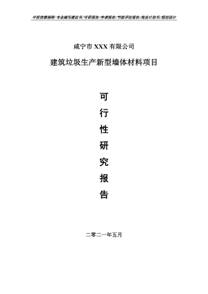 建筑垃圾生产新型墙体材料项目可行性研究报告建议书.doc