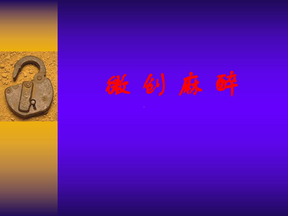 微创麻醉课件.ppt_第1页