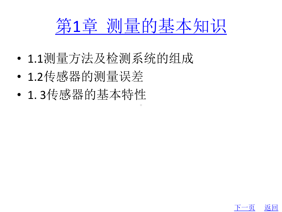 整套课件教程：传感器及自动检测技术.ppt_第2页