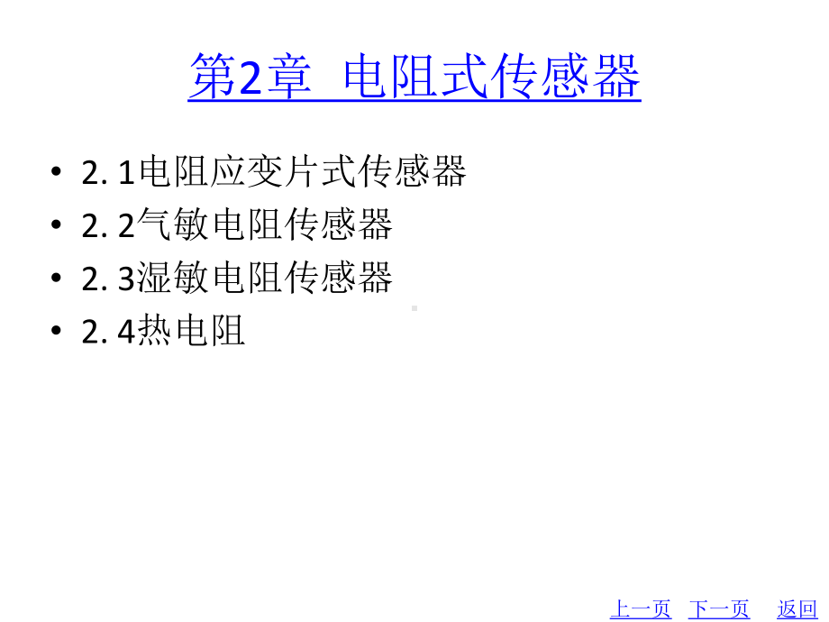 整套课件教程：传感器及自动检测技术.ppt_第3页