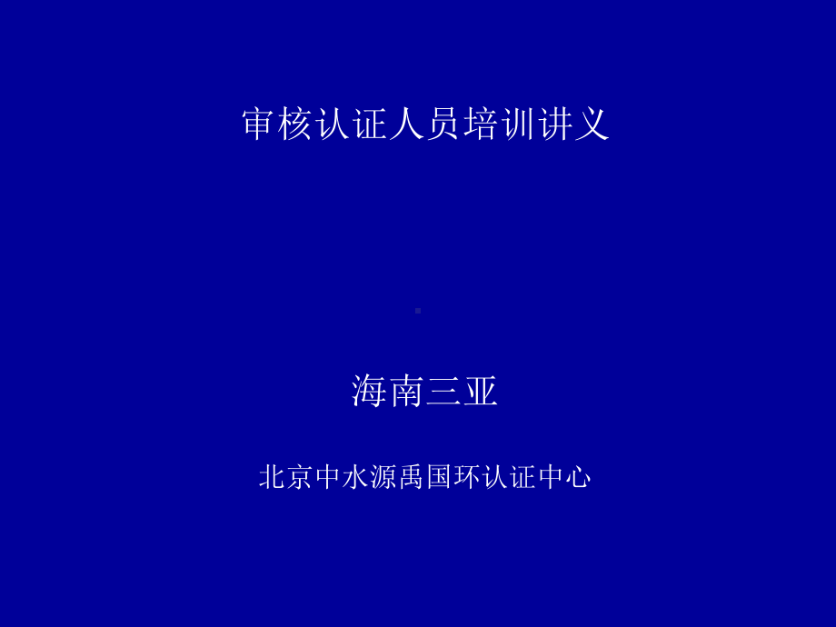 审核认证人员培训讲义.ppt课件.ppt_第1页