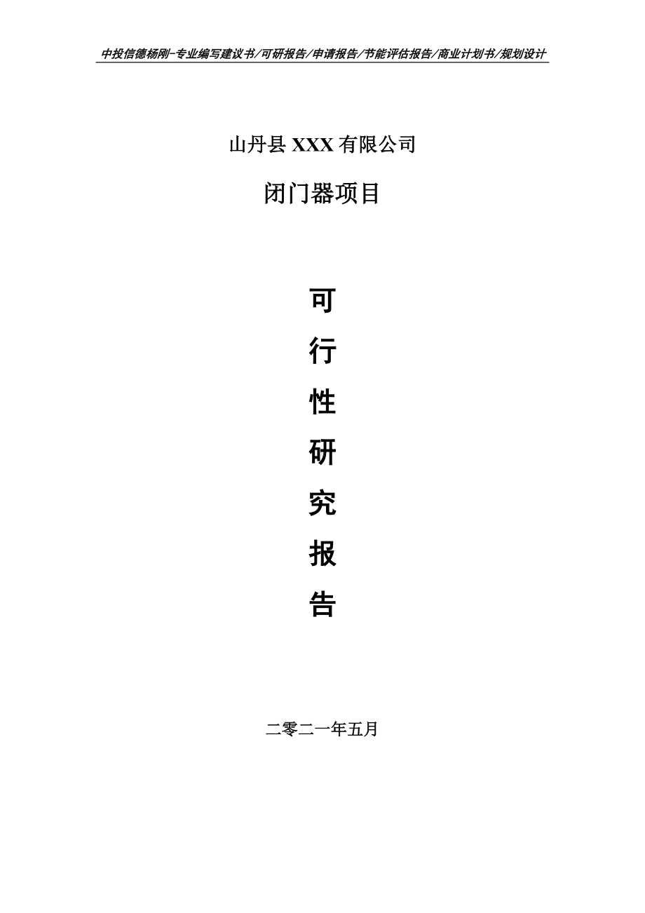 闭门器生产项目可行性研究报告建议书申请立项doc.doc_第1页