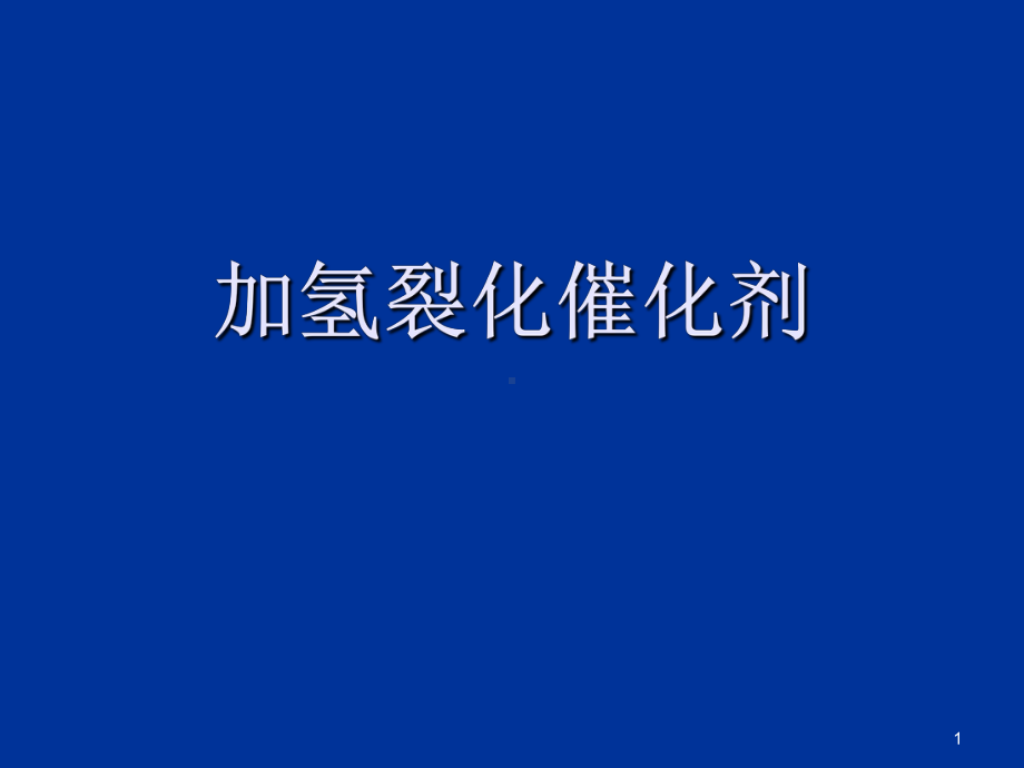 加氢裂化催化剂课件.ppt_第1页