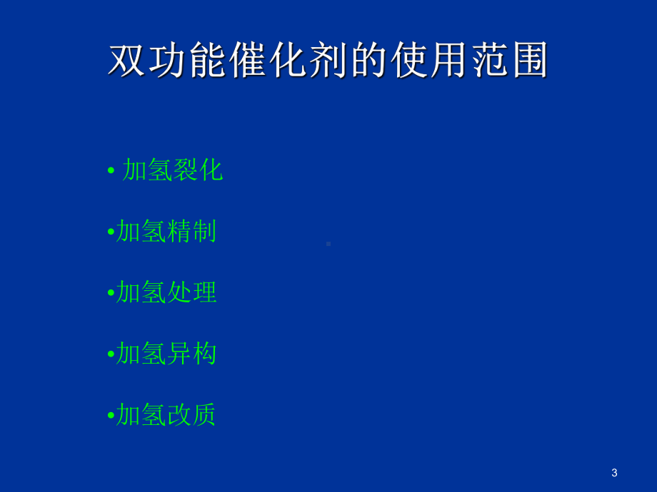 加氢裂化催化剂课件.ppt_第3页