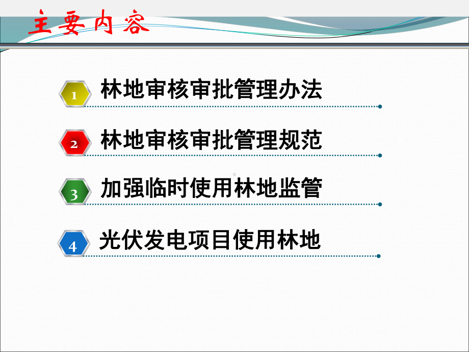 建设项目使用林地审核审批管理政策解读课件.pptx_第2页