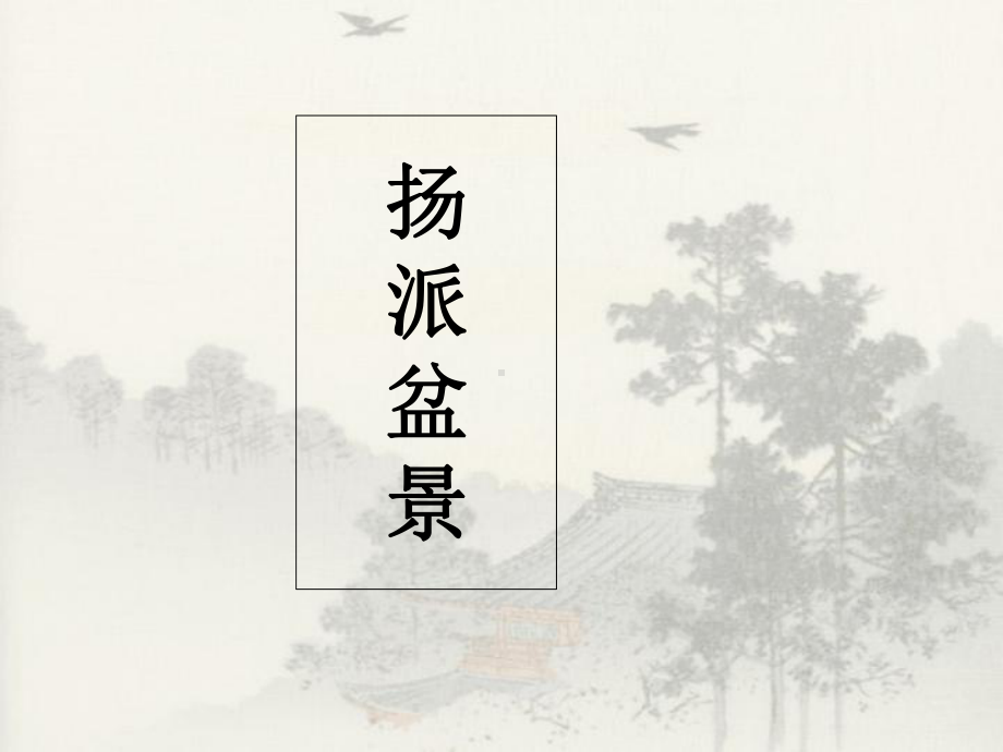 扬派盆景-PPT精选课件.ppt_第1页