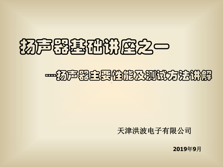 扬声器基础讲座之二扬声器的性能及测试方法课件.ppt_第1页