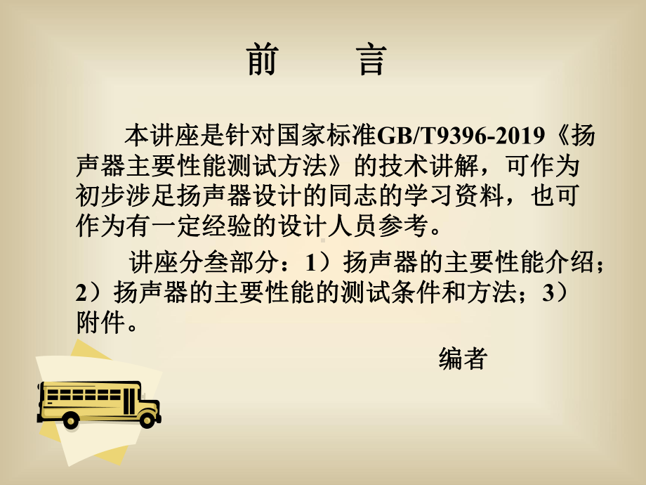 扬声器基础讲座之二扬声器的性能及测试方法课件.ppt_第2页