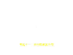 专题十一-并列句和复合句(试题部分).pptx课件.ppt