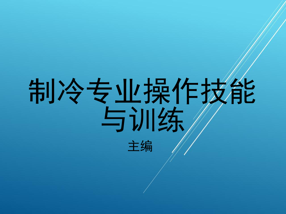 制冷和空调设备维修操作技能与训练第一部分课件.pptx_第1页