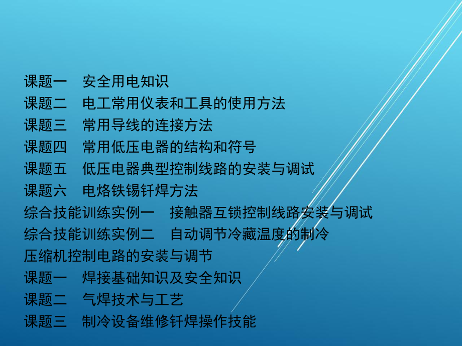 制冷和空调设备维修操作技能与训练第一部分课件.pptx_第3页