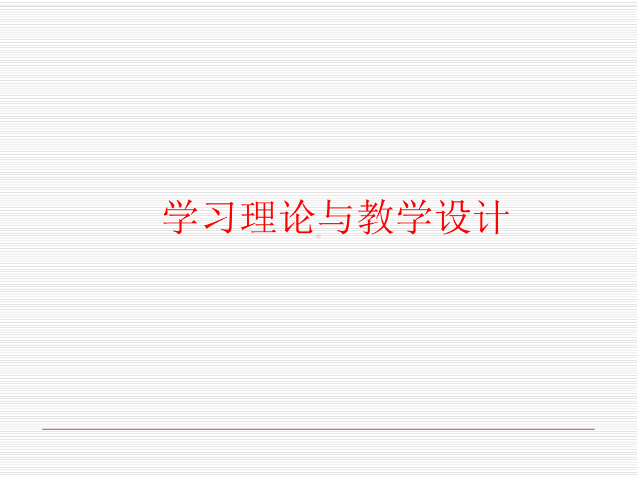 学习理论与教学设计-精选课件.ppt_第1页