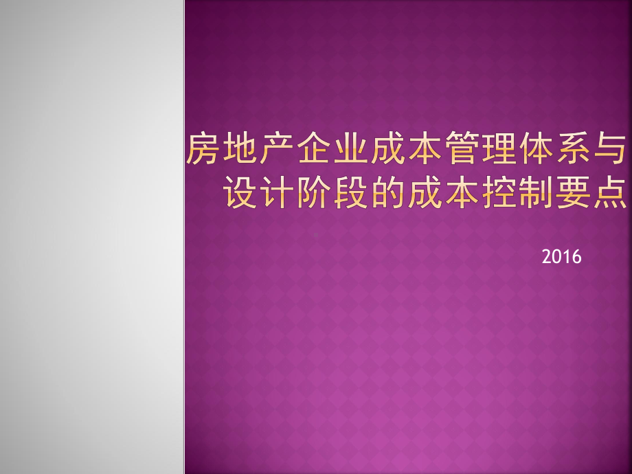 成本管理与设计管理课件.ppt_第1页