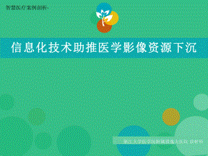 智慧医疗案例剖析-邵逸夫医院的信息化技术助推医学影像资源下沉课件.pptx