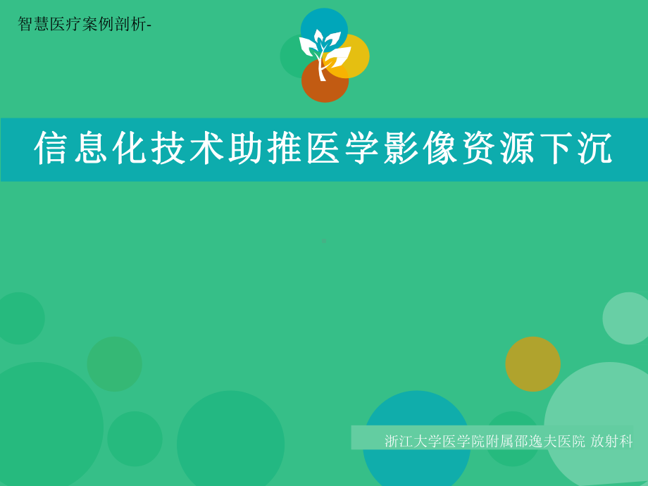 智慧医疗案例剖析-邵逸夫医院的信息化技术助推医学影像资源下沉课件.pptx_第1页