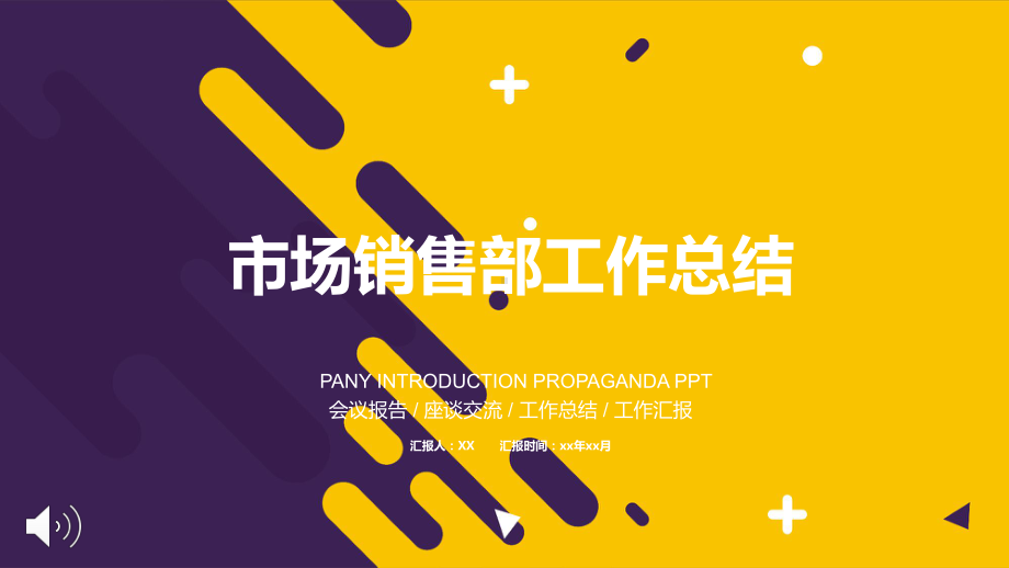 市场销售部工作总结汇报ppt模板.pptx_第1页