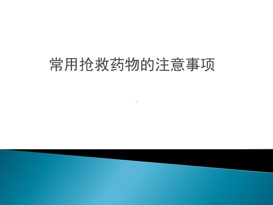 危重病人常用抢救药物应用时的注意事项-课件.ppt_第1页