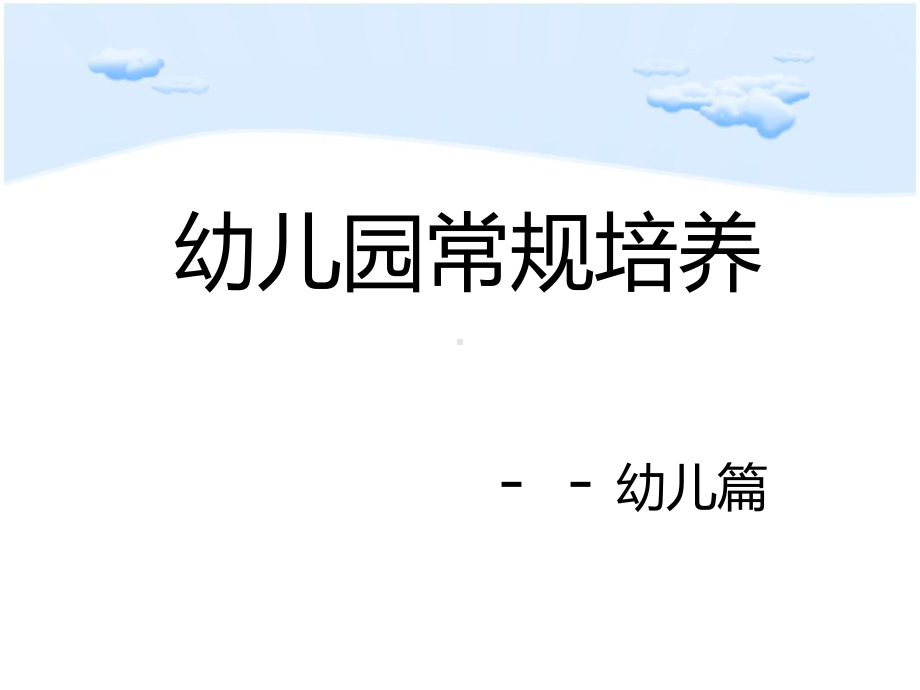 教研培训-幼儿园一日常规培养-共18页课件.ppt_第2页