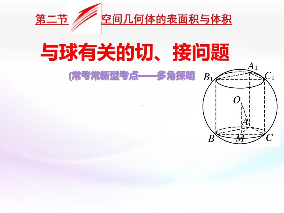 与球有关的切接问题全解-共22页课件.ppt_第1页