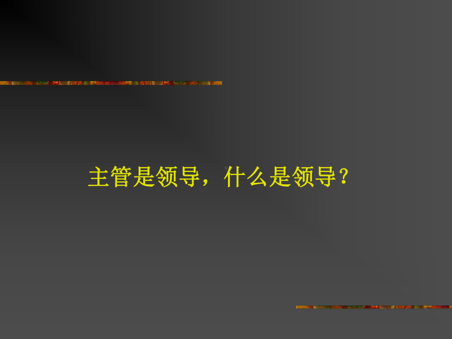 卓越主管训练营课件.ppt_第3页