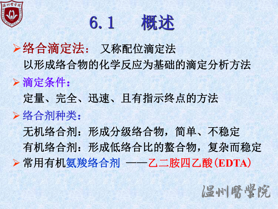 大学分析化学经典ppt课件06-络合滴定法.ppt_第2页