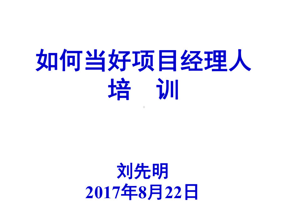 如何当好项目经理人课件.ppt_第1页