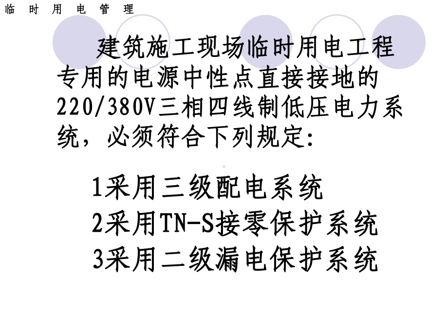 新版施工现场临时用电安全技术规范.-共39页课件.ppt_第2页