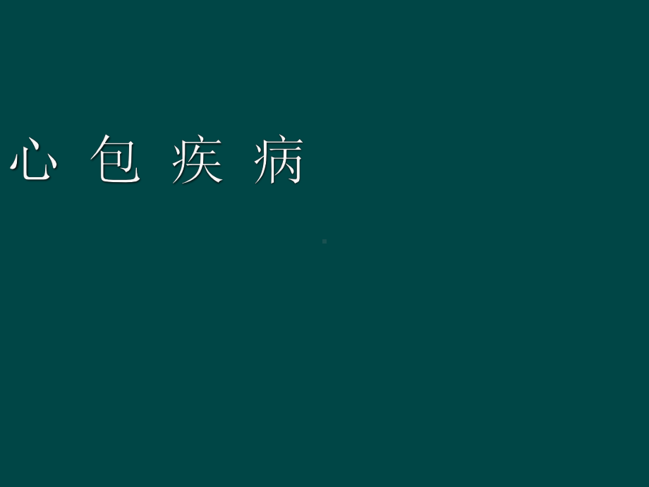 心包疾病(第八版)课件.ppt_第1页