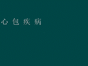 心包疾病(第八版)课件.ppt