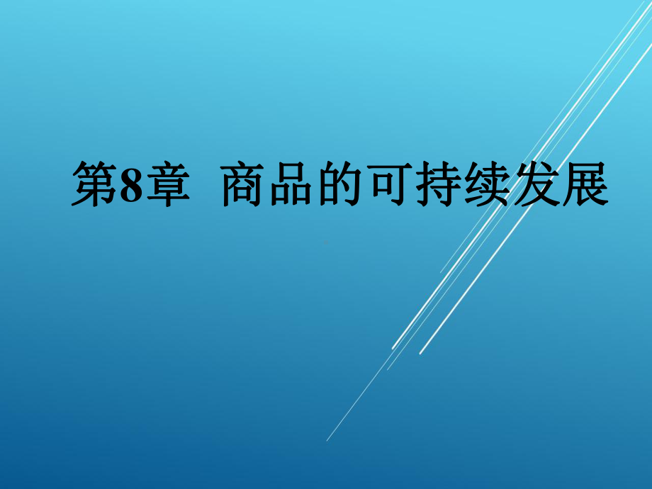 商品知识与实训第8章-商品的可持续性发展课件.ppt_第1页