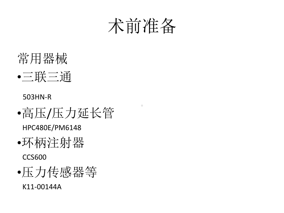 冠状动脉造影及介入治疗常用器械课件.ppt_第3页