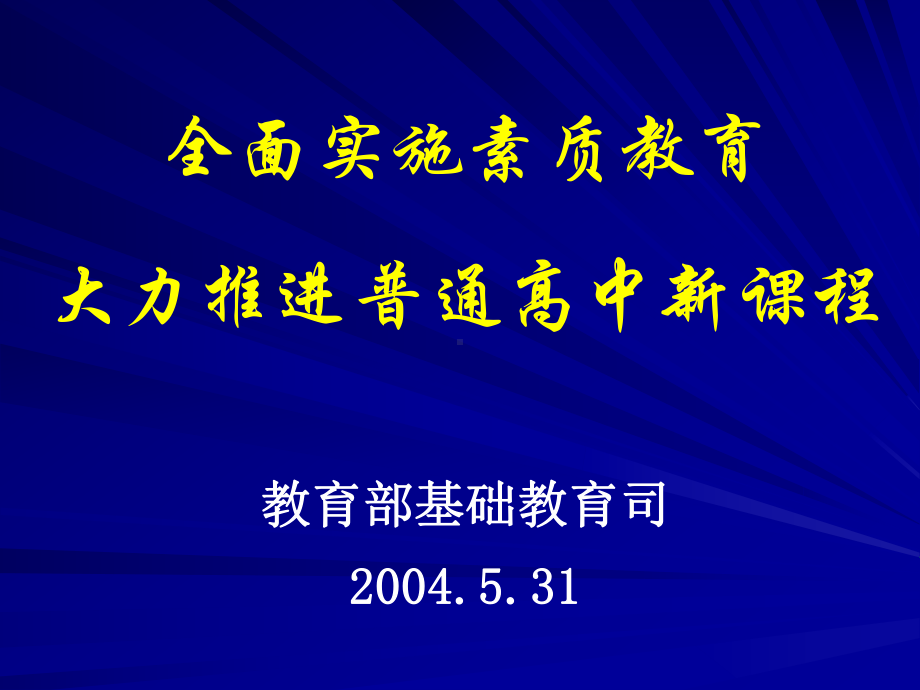 全面实施素质教育大力推进普通高中新课程教育部基础教育司91课件.ppt_第1页